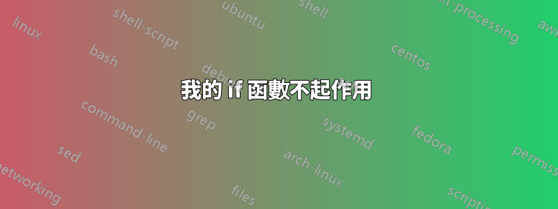 我的 if 函數不起作用