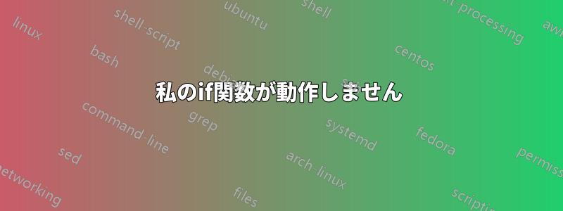 私のif関数が動作しません