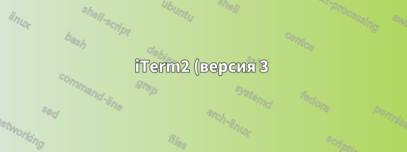iTerm2 (версия 3): Индивидуальная история для каждой вкладки?