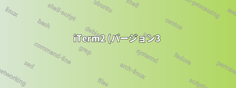 iTerm2 (バージョン3): タブごとに個別の履歴?