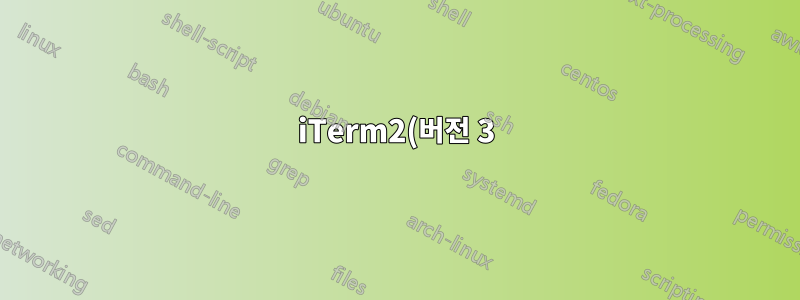 iTerm2(버전 3): 탭별 개별 기록?