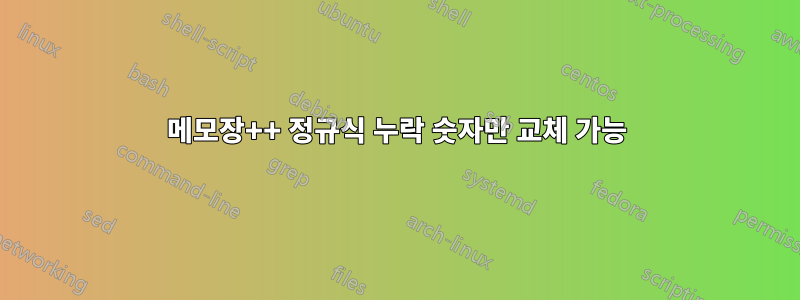 메모장++ 정규식 누락 숫자만 교체 가능