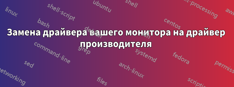 Замена драйвера вашего монитора на драйвер производителя