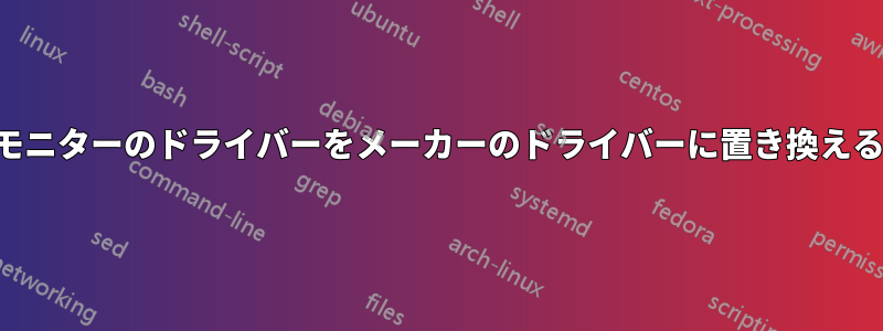 モニターのドライバーをメーカーのドライバーに置き換える