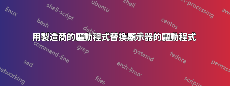 用製造商的驅動程式替換顯示器的驅動程式