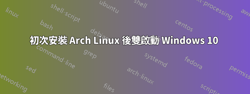 初次安裝 Arch Linux 後雙啟動 Windows 10