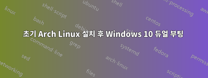 초기 Arch Linux 설치 후 Windows 10 듀얼 부팅