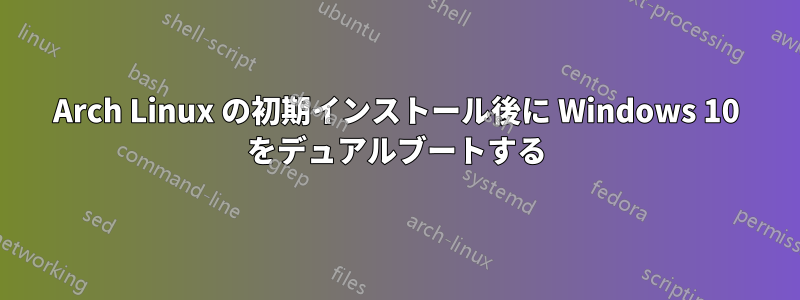 Arch Linux の初期インストール後に Windows 10 をデュアルブートする