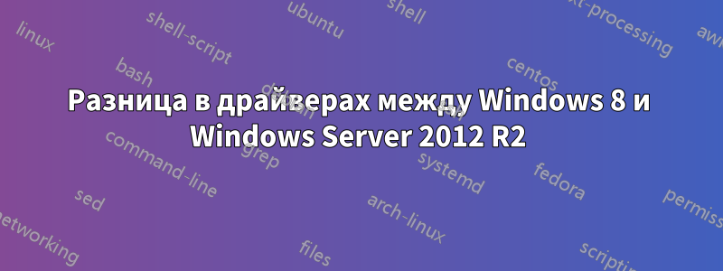 Разница в драйверах между Windows 8 и Windows Server 2012 R2