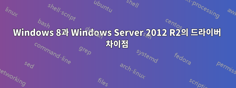 Windows 8과 Windows Server 2012 R2의 드라이버 차이점