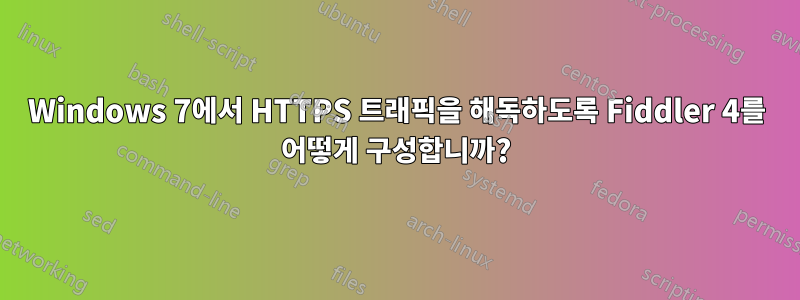 Windows 7에서 HTTPS 트래픽을 해독하도록 Fiddler 4를 어떻게 구성합니까?