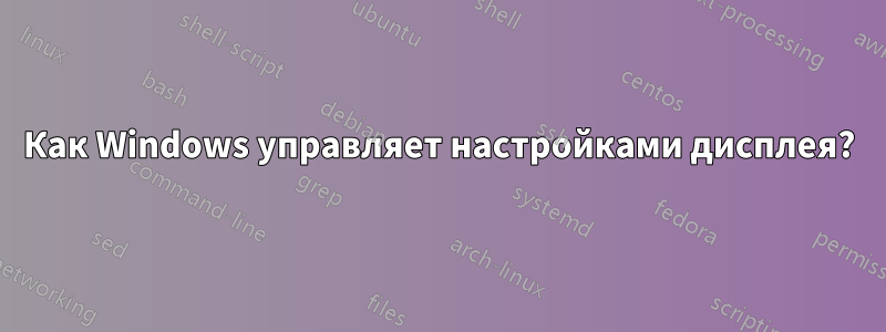 Как Windows управляет настройками дисплея?