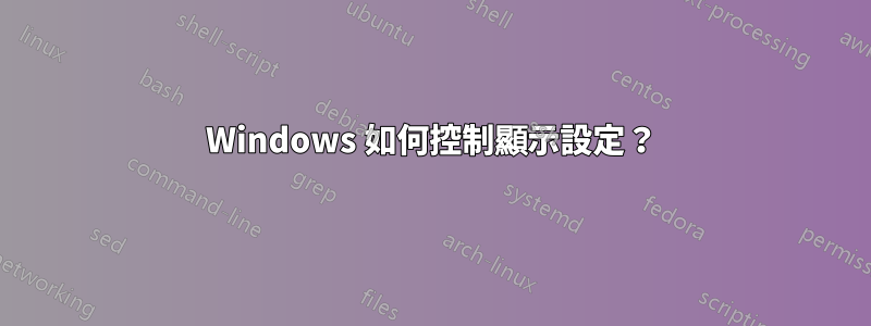 Windows 如何控制顯示設定？