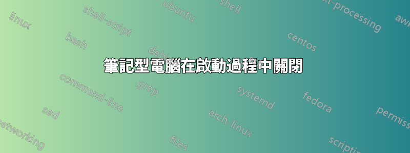 筆記型電腦在啟動過程中關閉