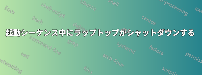 起動シーケンス中にラップトップがシャットダウンする