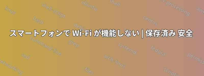 スマートフォンで Wi-Fi が機能しない | 保存済み 安全