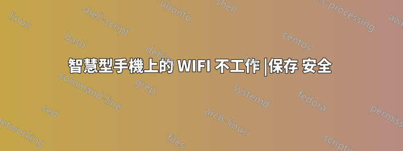 智慧型手機上的 WIFI 不工作 |保存 安全