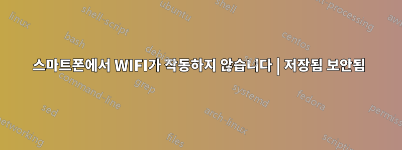 스마트폰에서 WIFI가 작동하지 않습니다 | 저장됨 보안됨