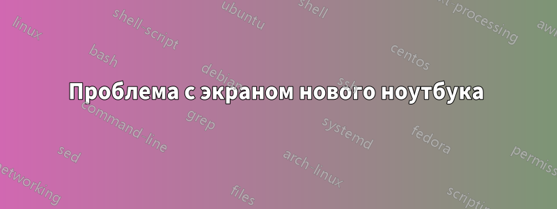 Проблема с экраном нового ноутбука