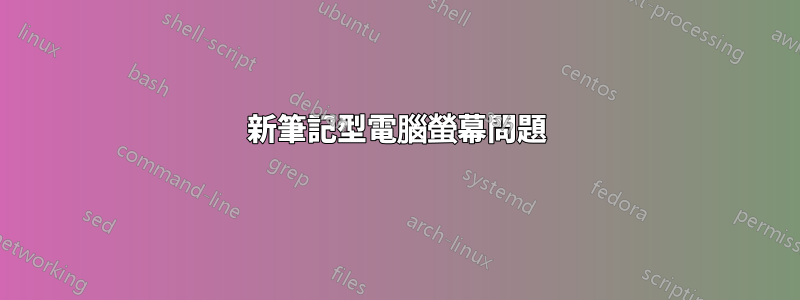 新筆記型電腦螢幕問題