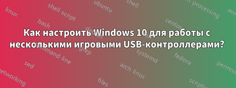 Как настроить Windows 10 для работы с несколькими игровыми USB-контроллерами?