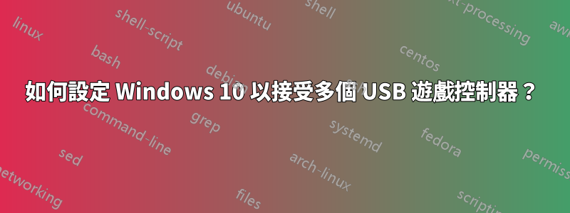 如何設定 Windows 10 以接受多個 USB 遊戲控制器？