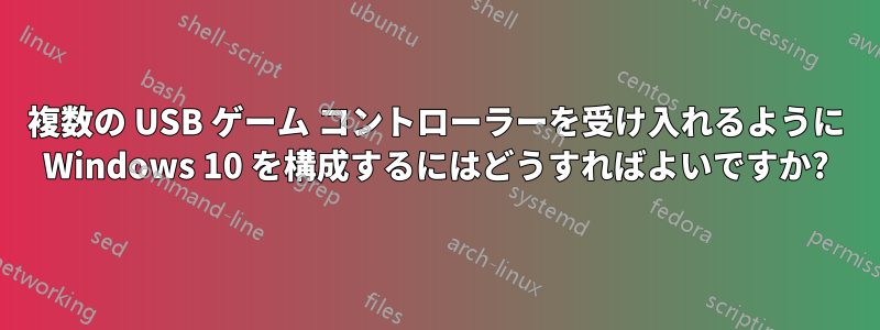 複数の USB ゲーム コントローラーを受け入れるように Windows 10 を構成するにはどうすればよいですか?