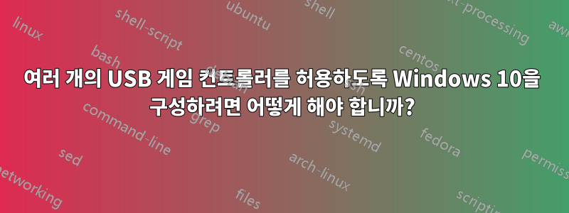 여러 개의 USB 게임 컨트롤러를 허용하도록 Windows 10을 구성하려면 어떻게 해야 합니까?