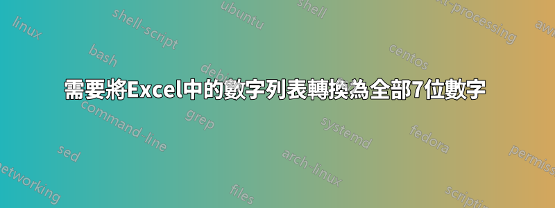 需要將Excel中的數字列表轉換為全部7位數字