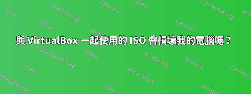 與 VirtualBox 一起使用的 ISO 會損壞我的電腦嗎？