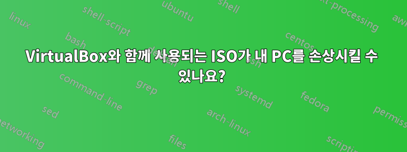 VirtualBox와 함께 사용되는 ISO가 내 PC를 손상시킬 수 있나요?