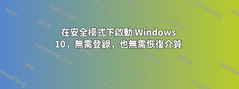 在安全模式下啟動 Windows 10，無需登錄，也無需恢復介質