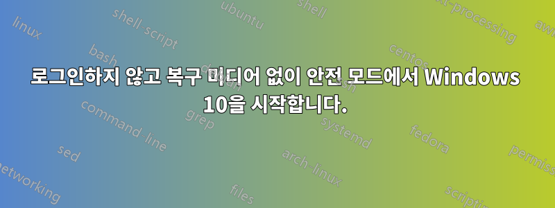 로그인하지 않고 복구 미디어 없이 안전 모드에서 Windows 10을 시작합니다.