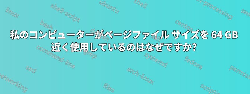 私のコンピューターがページファイル サイズを 64 GB 近く使用しているのはなぜですか?