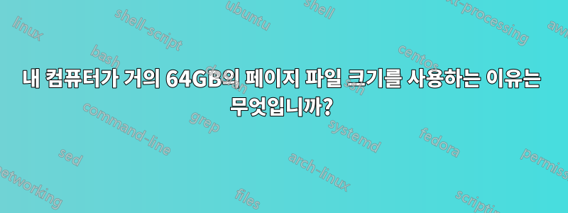 내 컴퓨터가 거의 64GB의 페이지 파일 크기를 사용하는 이유는 무엇입니까?