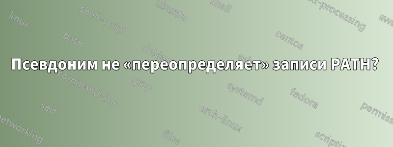 Псевдоним не «переопределяет» записи PATH?