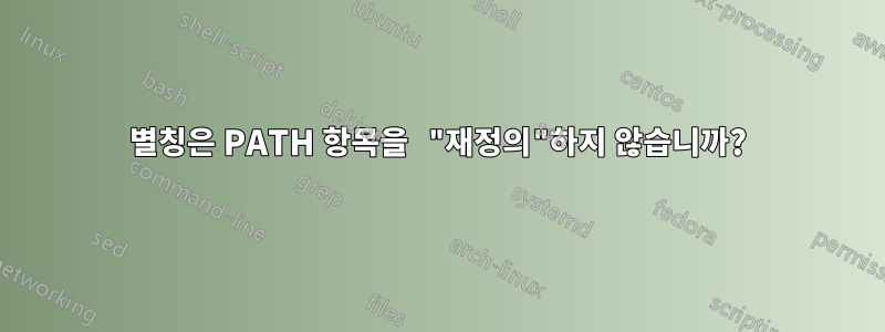 별칭은 PATH 항목을 "재정의"하지 않습니까?