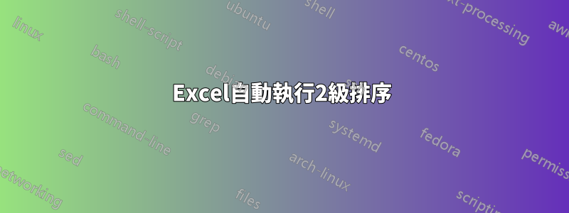 Excel自動執行2級排序