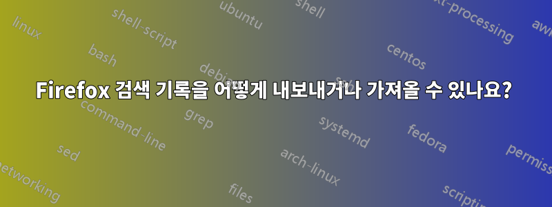 Firefox 검색 기록을 어떻게 내보내거나 가져올 수 있나요?