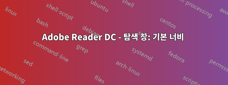 Adobe Reader DC - 탐색 창: 기본 너비