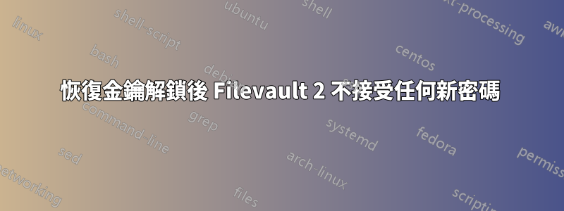 恢復金鑰解鎖後 Filevault 2 不接受任何新密碼