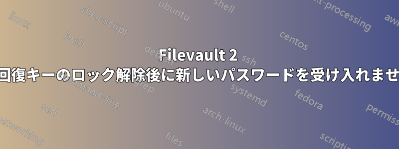 Filevault 2 は回復キーのロック解除後に新しいパスワードを受け入れません