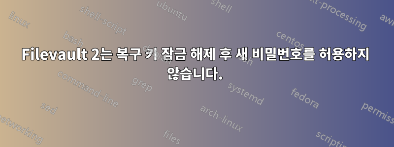 Filevault 2는 복구 키 잠금 해제 후 새 비밀번호를 허용하지 않습니다.