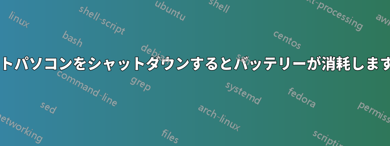 ノートパソコンをシャットダウンするとバッテリーが消耗しますか?