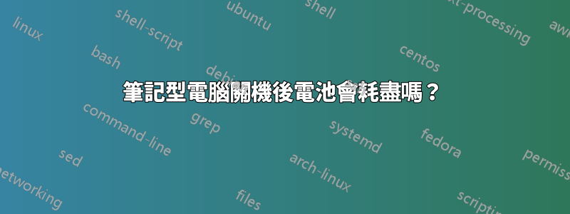 筆記型電腦關機後電池會耗盡嗎？