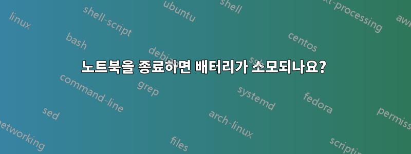 노트북을 종료하면 배터리가 소모되나요?