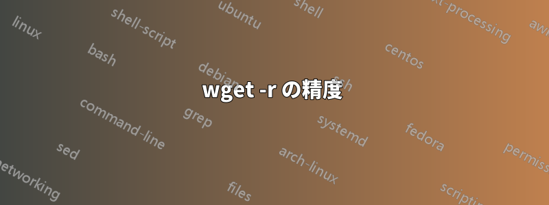 wget -r の精度