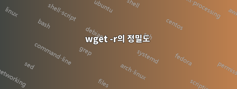 wget -r의 정밀도