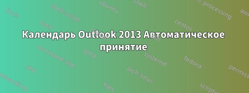 Календарь Outlook 2013 Автоматическое принятие