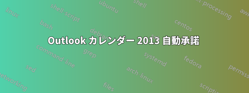 Outlook カレンダー 2013 自動承諾